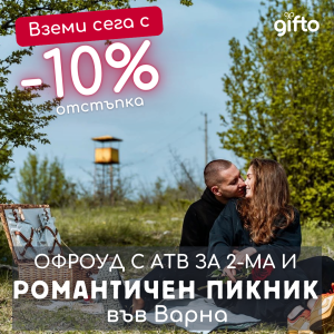 ПРОМО ЦЕНИ ПРЕЗ М. СЕПТЕМВРИ Романтичен пикник и преживяване за двама край Варна