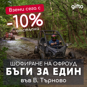 ПРОМО ЦЕНИ ПРЕЗ М. СЕПТЕМВРИ Каране на бъги + бонус услуга - офроуд приключение до Велико Търново