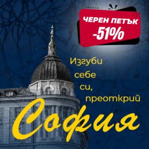 ЧЕРЕН ПЕТЪК ДО -51%