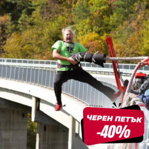 ЧЕРЕН ПЕТЪК ДО -51%