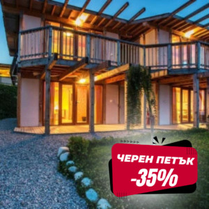 ЧЕРЕН ПЕТЪК ДО -51%