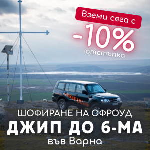 ПРОМО ЦЕНИ ПРЕЗ М. ОКТОМВРИ Офроуд с джип край Варна
