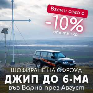 ПРОМО ЦЕНИ ПРЕЗ М. АВГУСТ Офроуд с джип край Варна