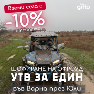 ПРОМО ЦЕНИ ЗА М. ЮЛИ Шофиране на офроуд бъги край Варна