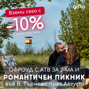 ПРОМО ЦЕНИ ПРЕЗ М. АВГУСТ Романтична офроуд разходка за двама край Велико Търново