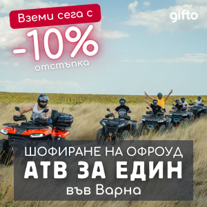 ПРОМО ЦЕНИ ПРЕЗ М. ОКТОМВРИ Офроуд разходка с АТВ - Варна