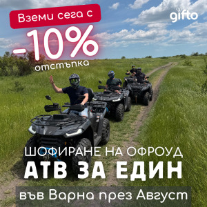 ПРОМО ЦЕНИ ПРЕЗ М. АВГУСТ Офроуд разходка с АТВ - Варна
