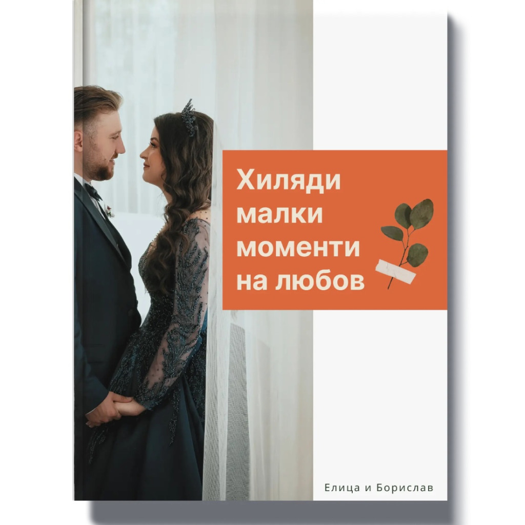 Напълно персонализирана