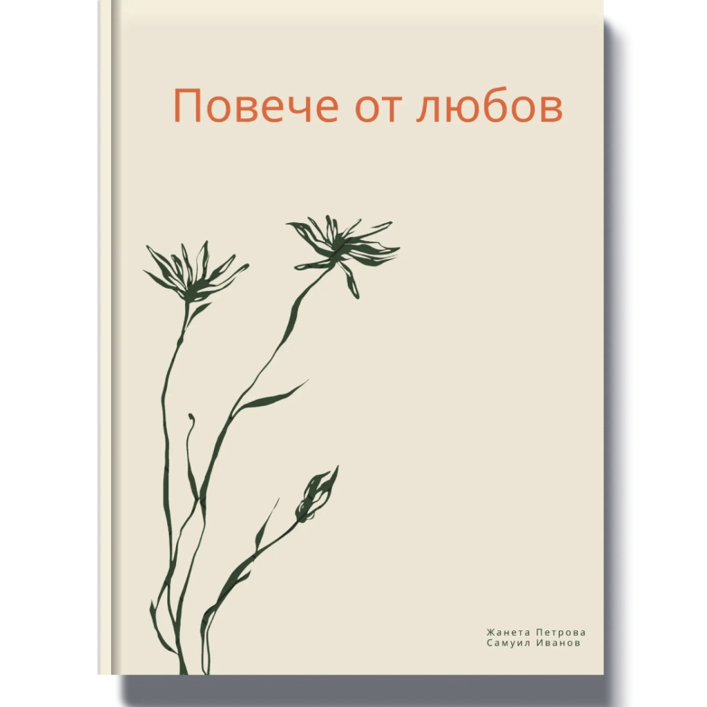 Въпроси, които сближават