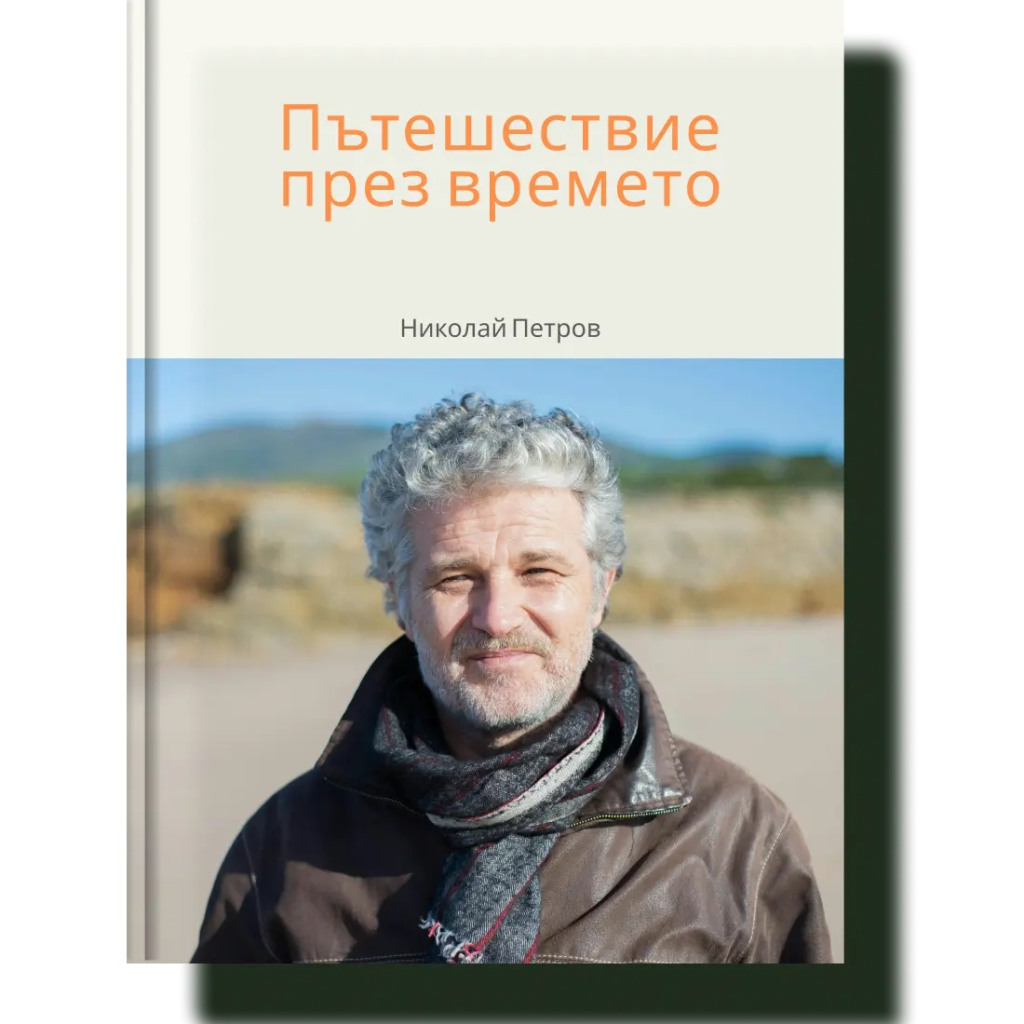 Истории за поколенията