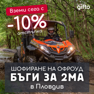 ПРОМО ЦЕНИ ПРЕЗ М. ОКТОМВРИ Офроуд каране на БЪГИ висок клас - Пловдив