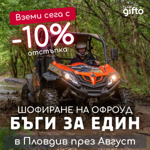 ПРОМО ЦЕНИ ПРЕЗ М. АВГУСТ Офроуд каране на БЪГИ висок клас - Пловдив