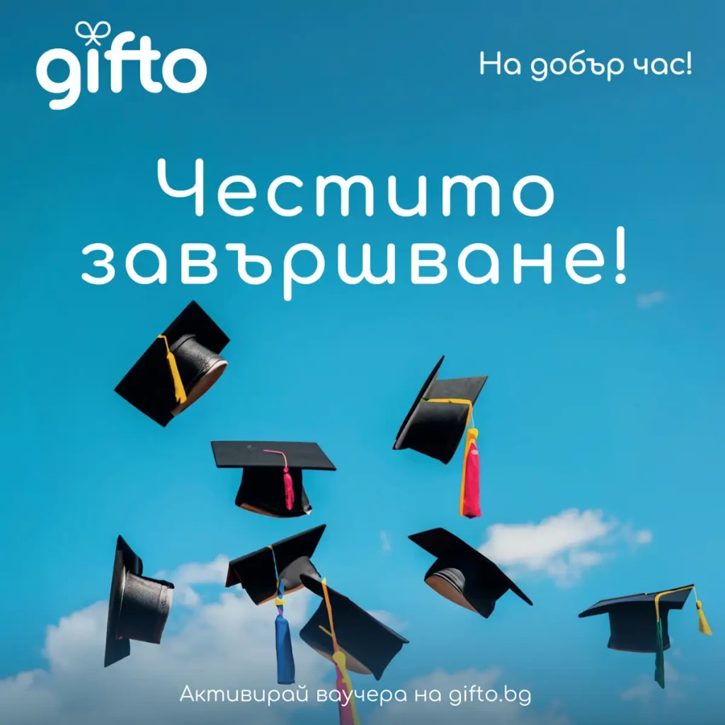 Gifto За Абитуриенти