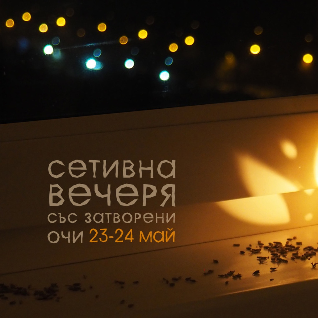 Събуди сетивата