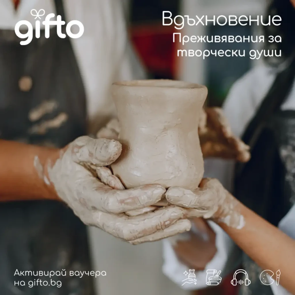 Gifto Арт и Вдъхновение