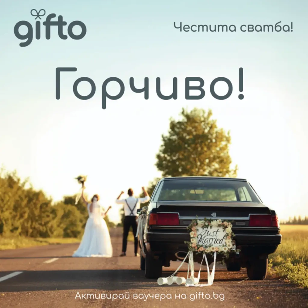 Gifto Честита Сватба!