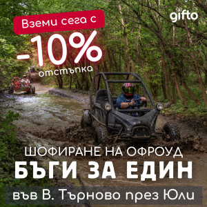 ПРОМО ЦЕНИ ЗА М. ЮЛИ Каране на бъги + бонус услуга - офроуд приключение до Велико Търново