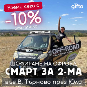 ПРОМО ЦЕНИ ЗА М. ЮЛИ Самостоятелно шофиране на офроуд Smart за двама - Велико Търново