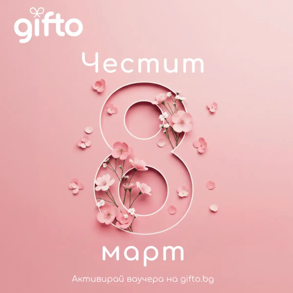 Селекция преживявания за 8ми март
