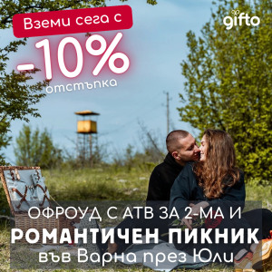 ПРОМО ЦЕНИ ЗА М. ЮЛИ Романтичен пикник и преживяване за двама край Варна