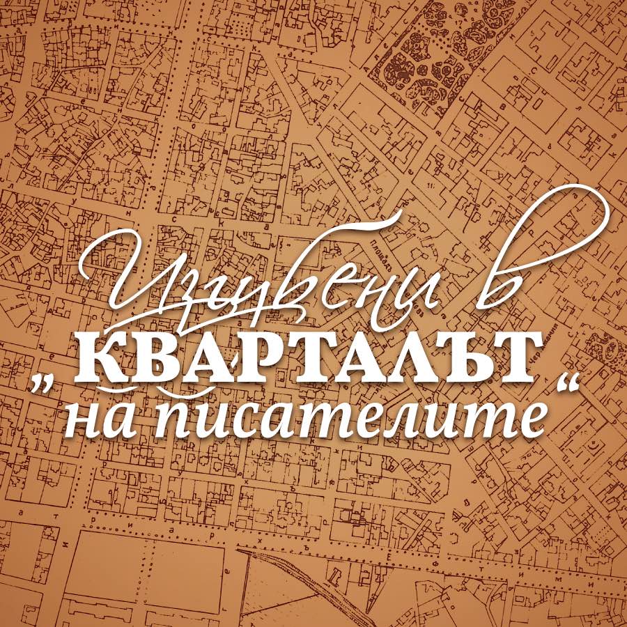 Градска игра със загадки