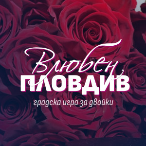 Игра със загадки за двойки