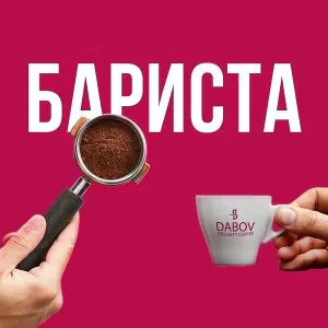 Курсове за бариста в София